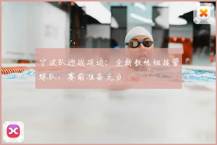 宁波队迎战延边：全新教练组接管球队，赛前准备充分