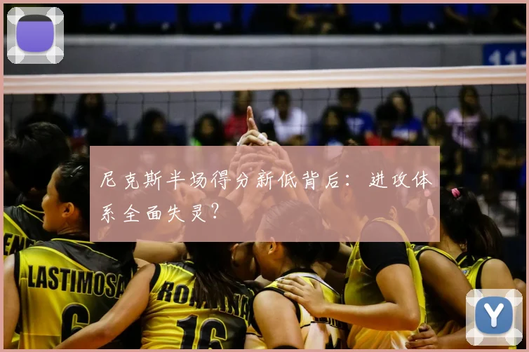 尼克斯半场得分新低背后：进攻体系全面失灵？