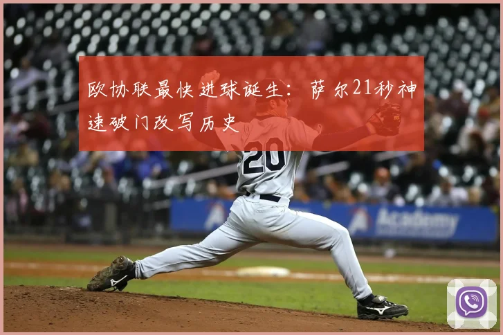 欧协联最快进球诞生：萨尔21秒神速破门改写历史