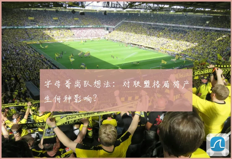 字母哥离队想法:对联盟格局将产生何种影响?
