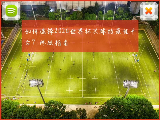如何选择2026世界杯买球的最佳平台?终极指南